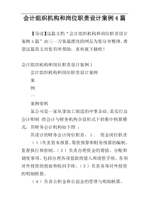 会计组织机构和岗位职责设计案例4篇