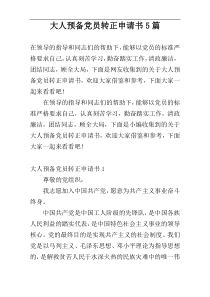 大人预备党员转正申请书5篇