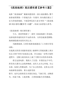 《流浪地球》观后感有感【参考5篇】