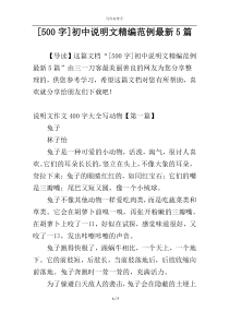 [500字]初中说明文精编范例最新5篇