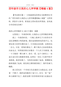 四年级作文我的心儿怦怦跳【精编4篇】