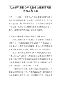 党支部不忘初心牢记使命主题教育具体实施方案5篇