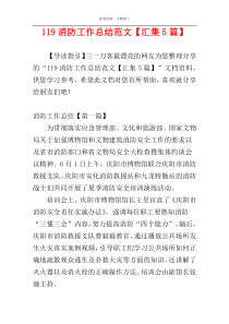 119消防工作总结范文【汇集5篇】