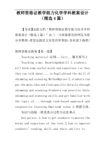 教师资格证教学能力化学学科教案设计（精选4篇）