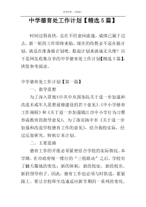 中学德育处工作计划【精选5篇】