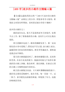 [400字]故乡的小路作文精编4篇