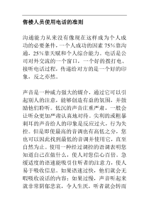 【售楼人员使用电话的准则】