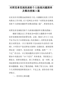 对照党章党规找差距个人检视问题清单及整改措施3篇