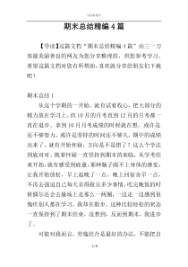 期末总结精编4篇