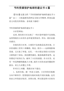 节约资源保护地球的建议书4篇