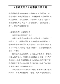 《最可爱的人》电影观后感5篇