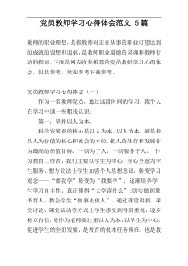 党员教师学习心得体会范文 5篇