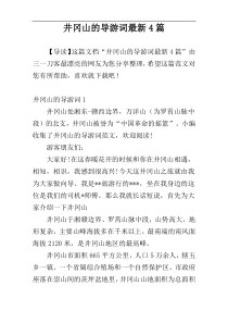 井冈山的导游词最新4篇