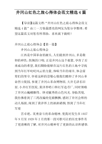 井冈山红色之旅心得体会范文精选4篇