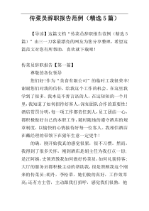 传菜员辞职报告范例（精选5篇）