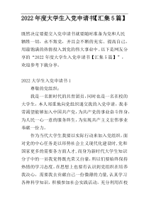 2022年度大学生入党申请书【汇集5篇】