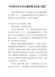 开学典礼学生发言稿样稿【热选5篇】