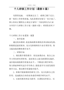 个人研修工作计划（最新8篇）