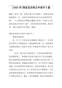 [3000字]预备党员转正申请书5篇