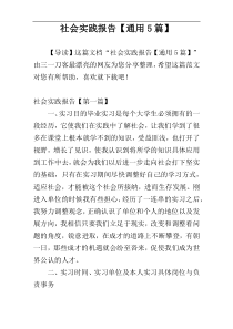 社会实践报告【通用5篇】