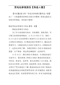 变电站参观报告【热选4篇】