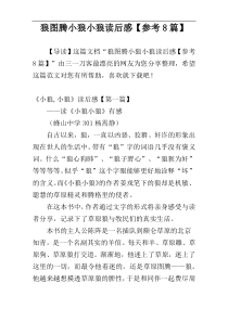 狼图腾小狼小狼读后感【参考8篇】