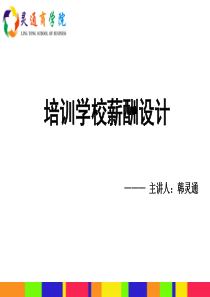 培训学校教师薪酬设计（PPT46页)