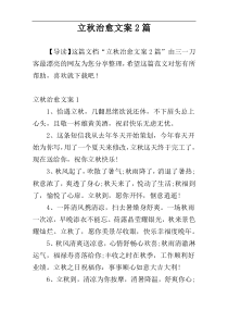 立秋治愈文案2篇