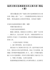 地质灾害应急调查报告的主要内容（精选4篇）