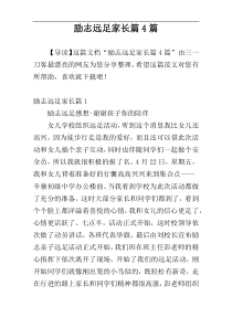 励志远足家长篇4篇