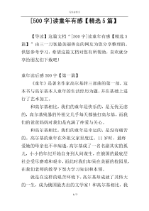 [500字]读童年有感【精选5篇】