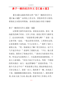 鼻子一酸的经历作文【汇编4篇】