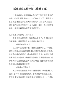 医疗卫生工作计划（最新4篇）