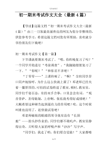 初一期末考试作文大全（最新4篇）