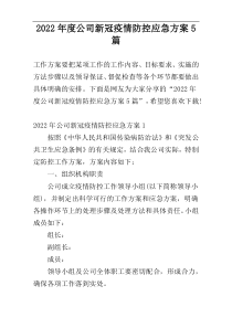 2022年度公司新冠疫情防控应急方案5篇