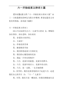 六一开始结束主持词5篇