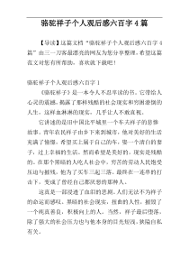 骆驼祥子个人观后感六百字4篇