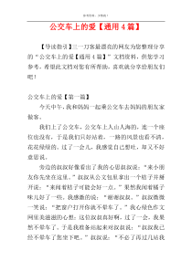 公交车上的爱【通用4篇】