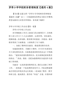 茅草小学学校财务管理制度【通用4篇】