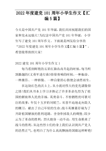 2022年度建党101周年小学生作文【汇编5篇】