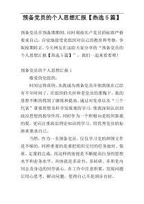 预备党员的个人思想汇报【热选5篇】