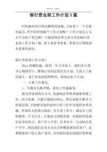 银行营业部工作计划3篇