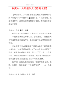 欢庆六一六年级作文【范例4篇】