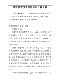 酒吧辞职报告范例范例3篇3篇