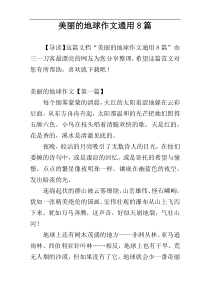 美丽的地球作文通用8篇