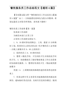 餐饮服务员工作总结范文【通用4篇】