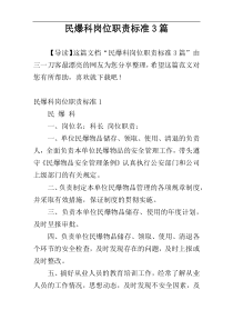 民爆科岗位职责标准3篇