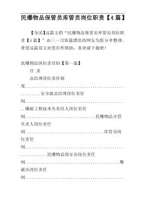 民爆物品保管员库管员岗位职责【4篇】