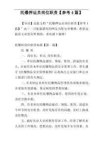 民爆押运员岗位职责【参考4篇】