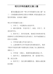 明天开学的搞笑文案2篇